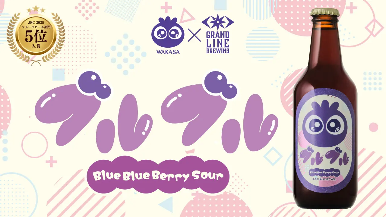 ブルーベリーサワーエール ブルブル